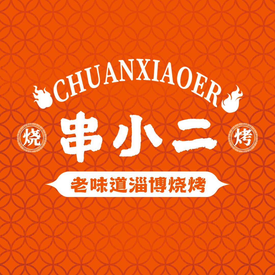 串小二烧烤