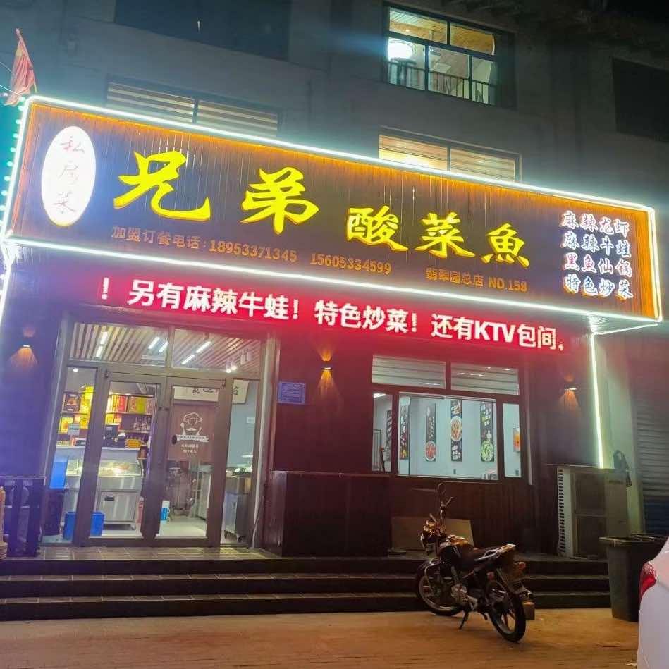 淄博博山兄弟酸菜鱼翡翠园总店