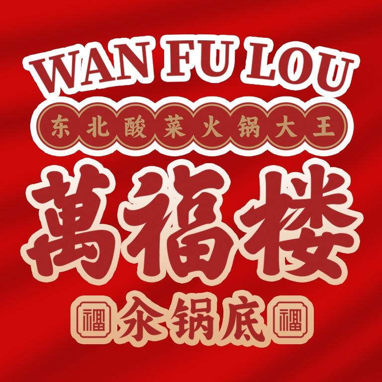 万福楼铜锅（桦南店）