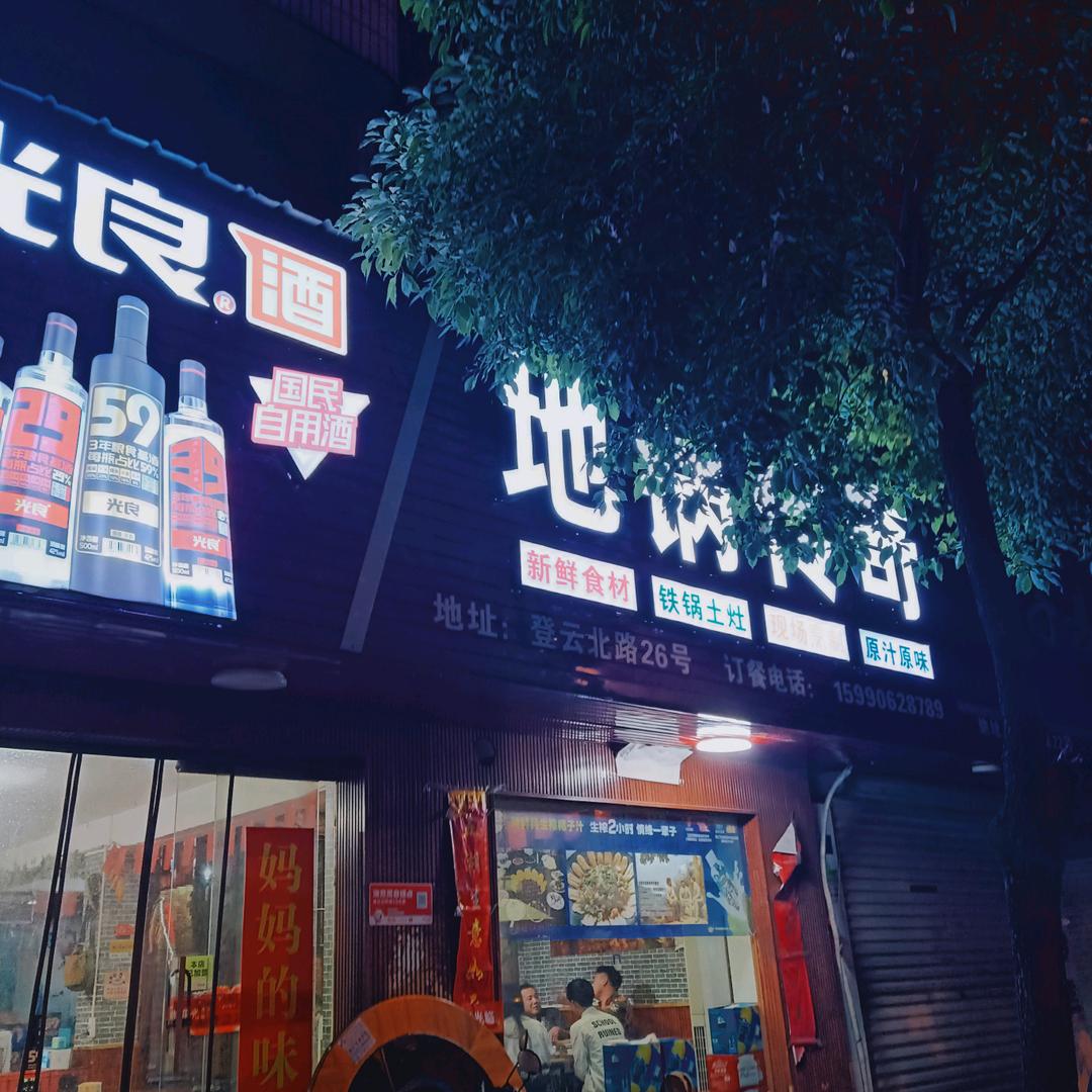 地锅传奇大溪店