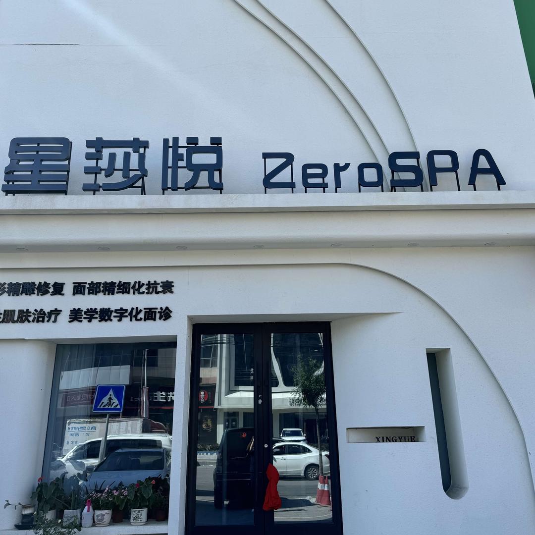 星莎悦zero spa官方号