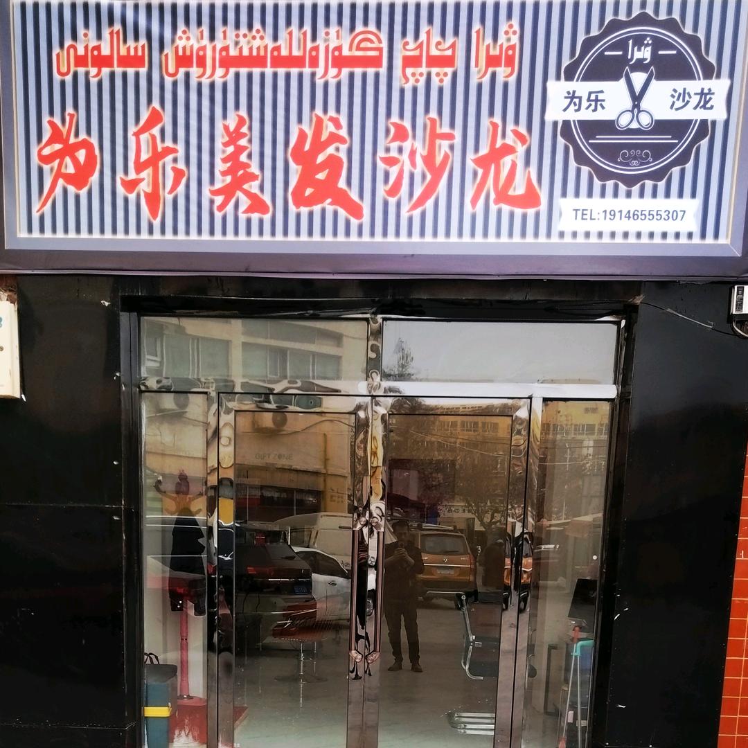 为乐美美发沙龙