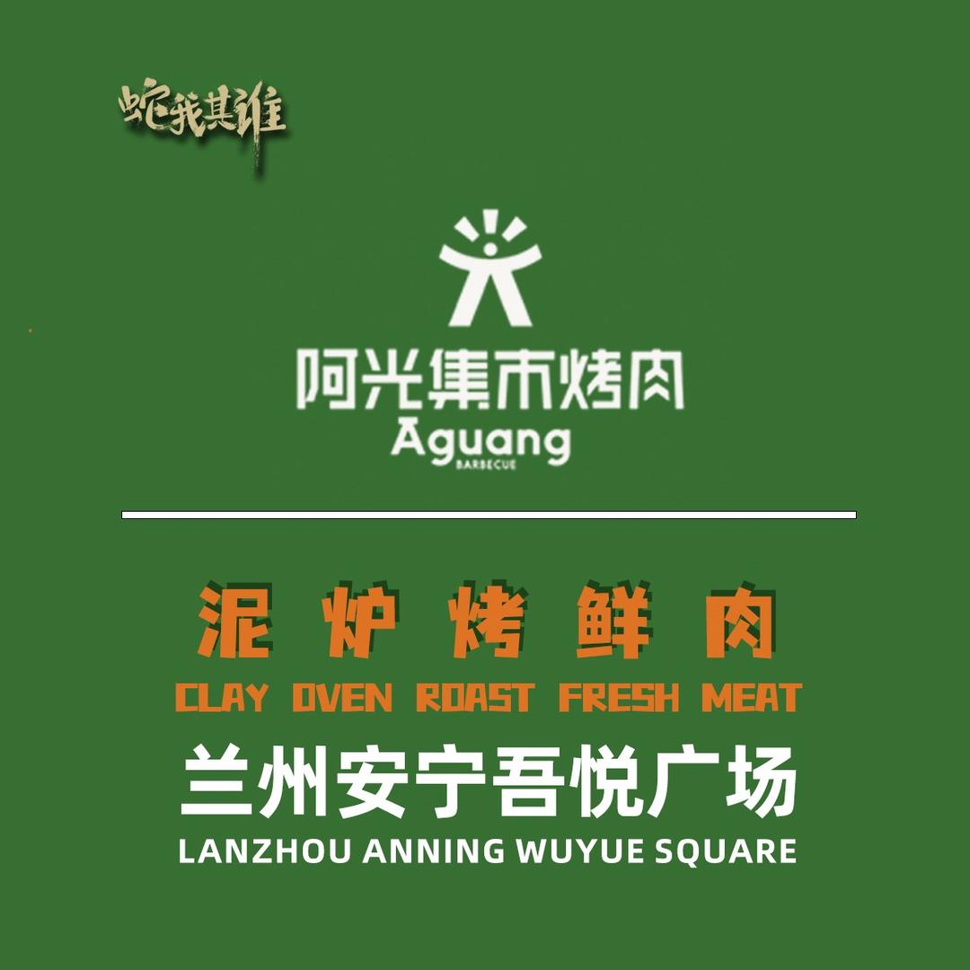 李弟和阿光集市烤肉