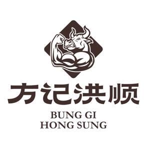 汕头市方记洪顺牛肉丸火锅店