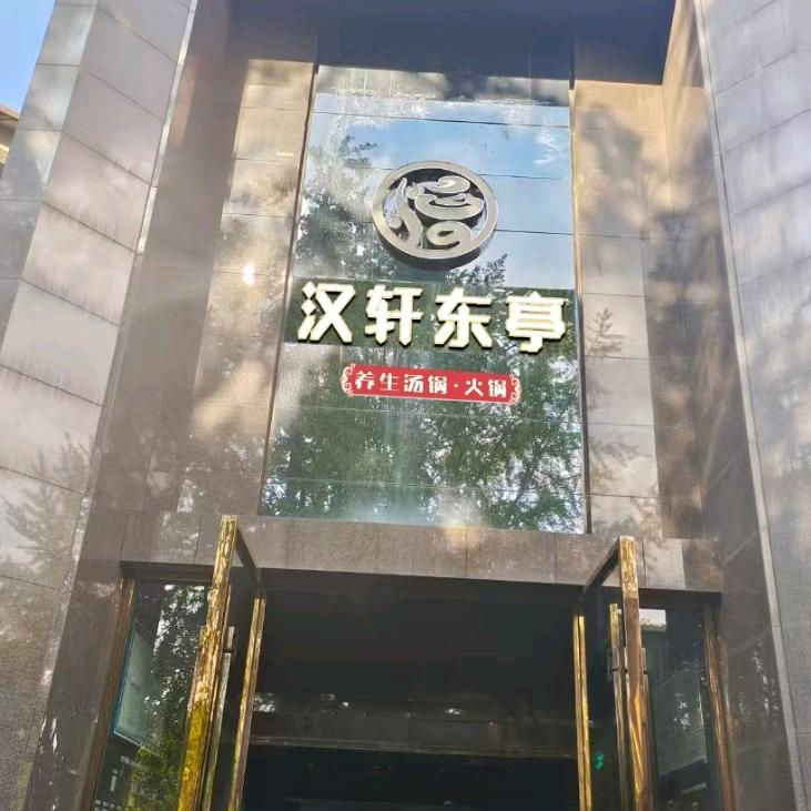 汉轩东亭养生汤锅·火锅(官方号)