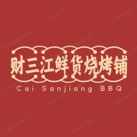 财三江鲜货烧烤铺