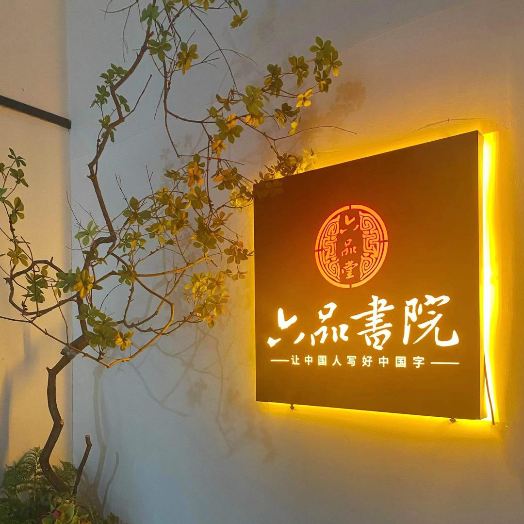 太原六品书院万柏林校区