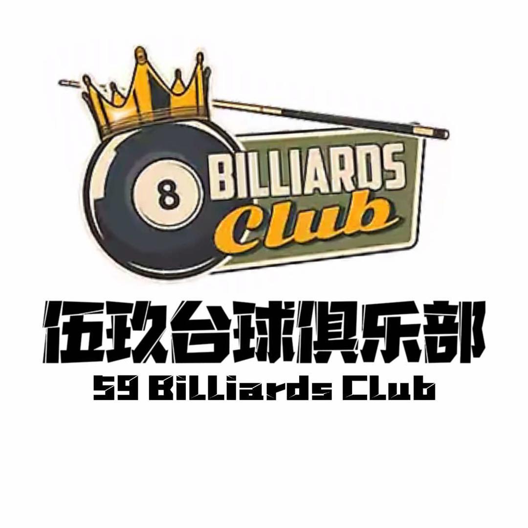 伍玖台球俱乐部
