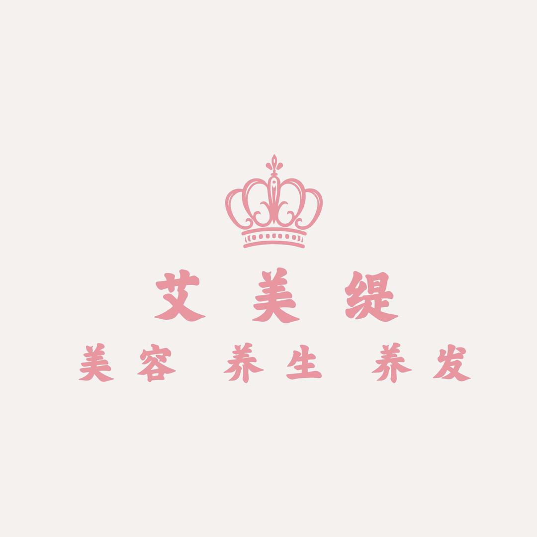 艾美缇美容养生养发官方号
