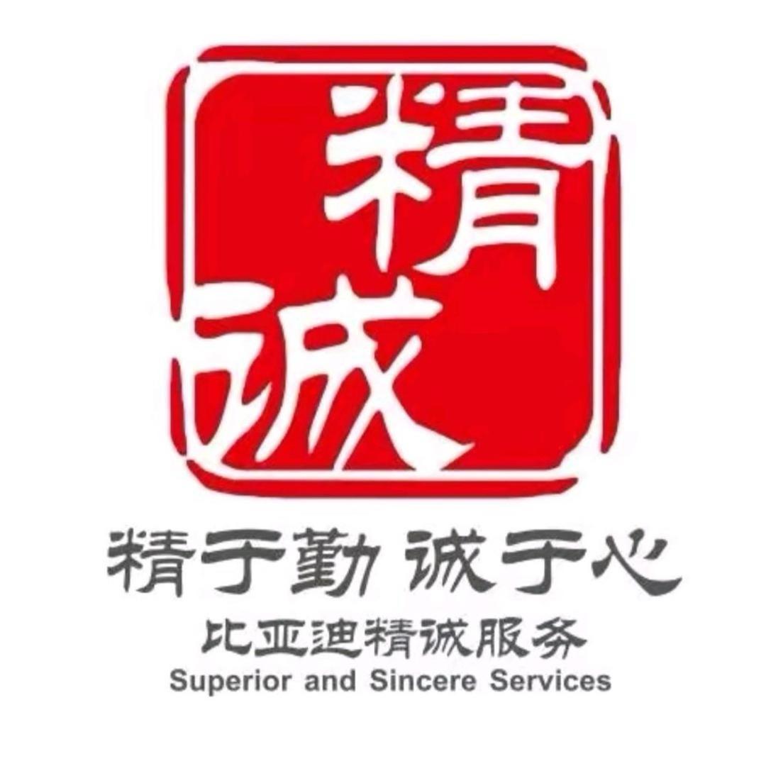 比亚迪精诚服务|焦作欣博源店