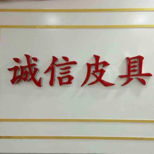 临清诚信皮具