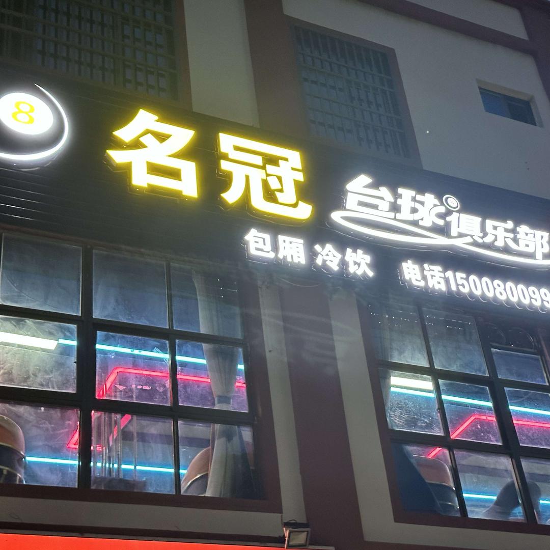 名冠台球俱乐部