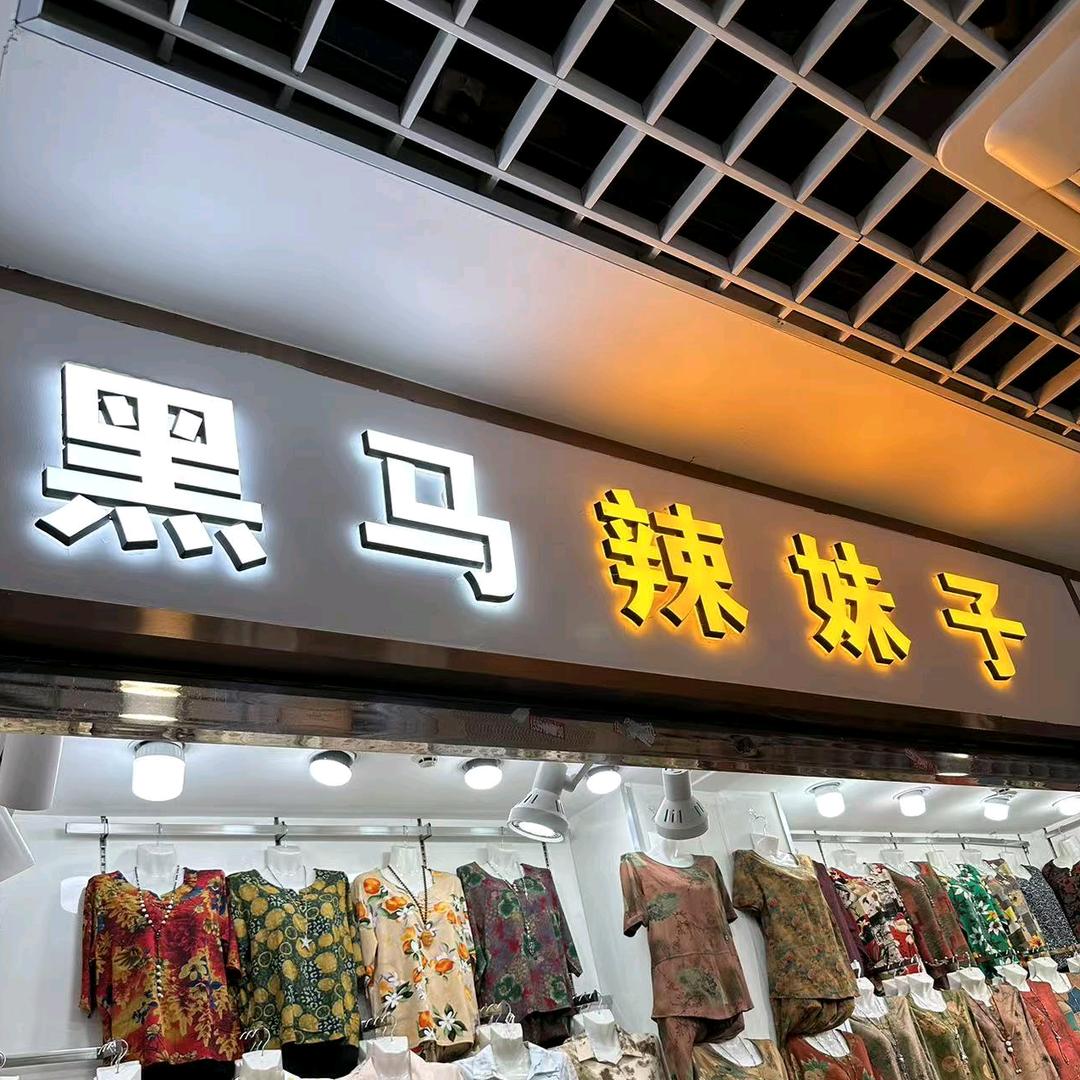 金牛区叶建张服饰经营部（服装厂）