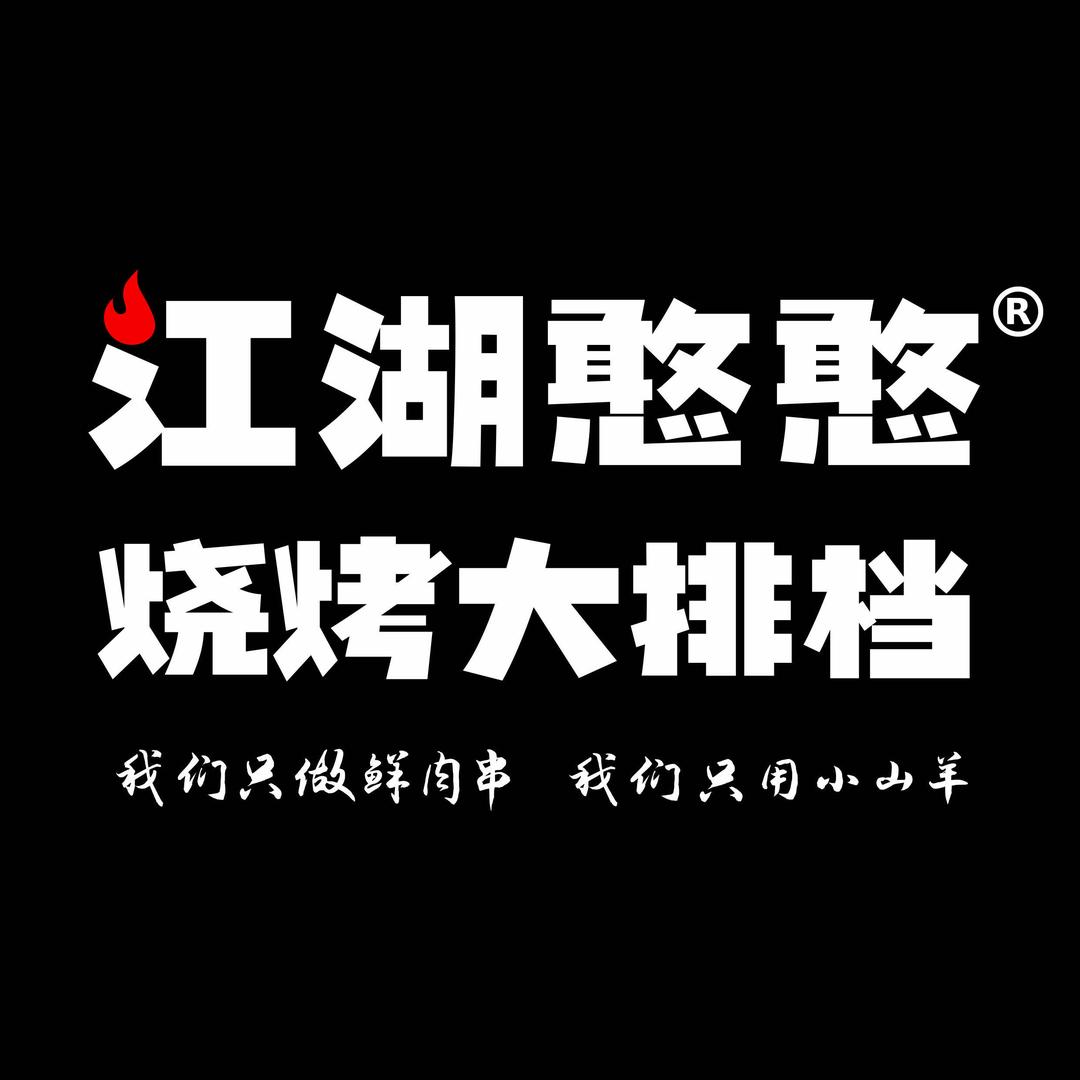 江湖憨憨烧烤大排档