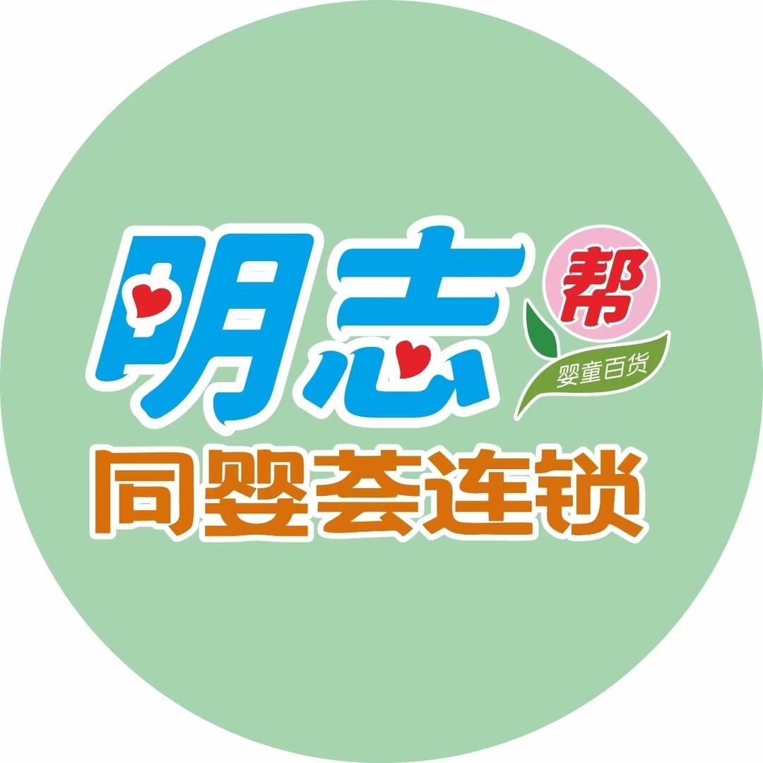 明志婴童百货(良田三店)专用号