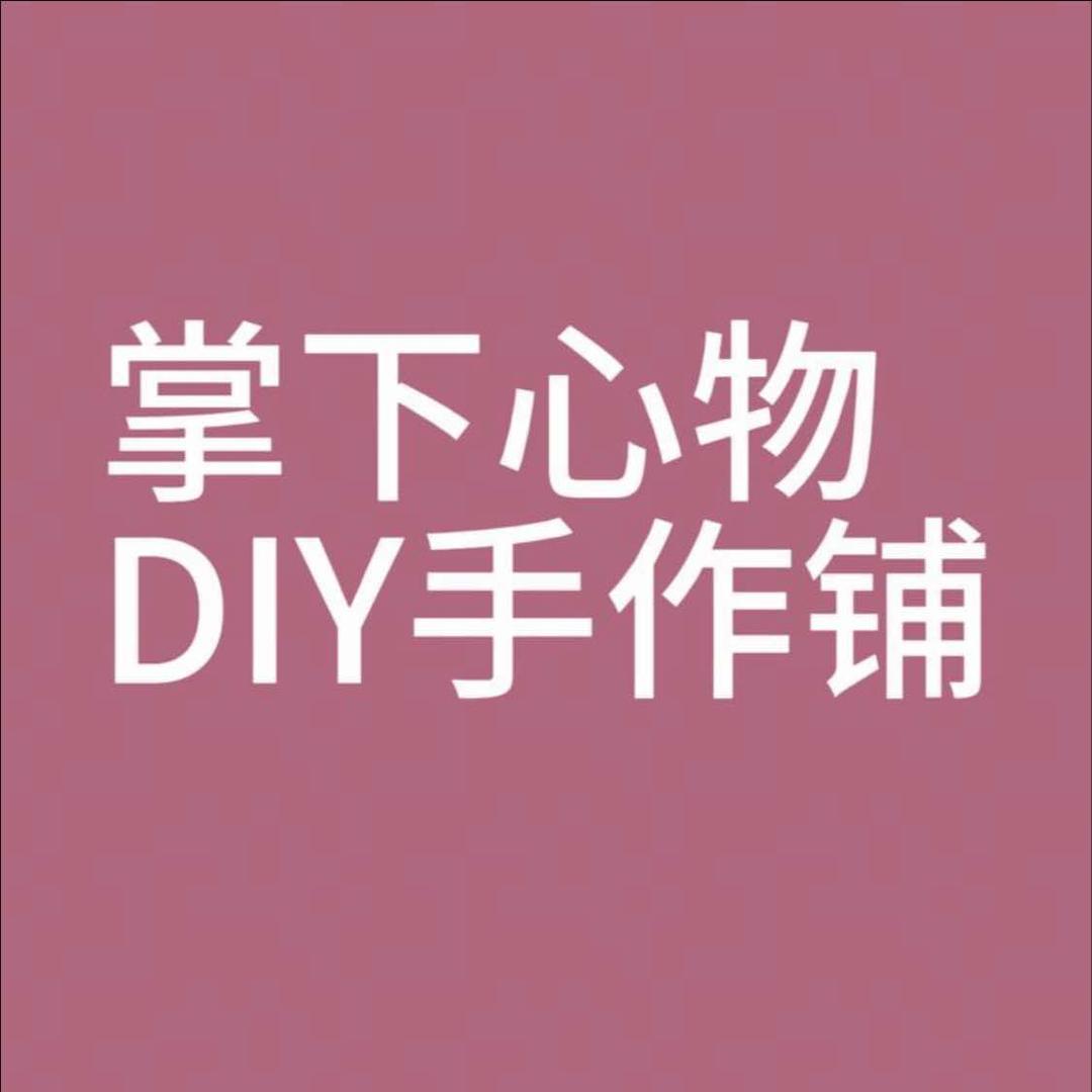 掌下心物DIY手作铺