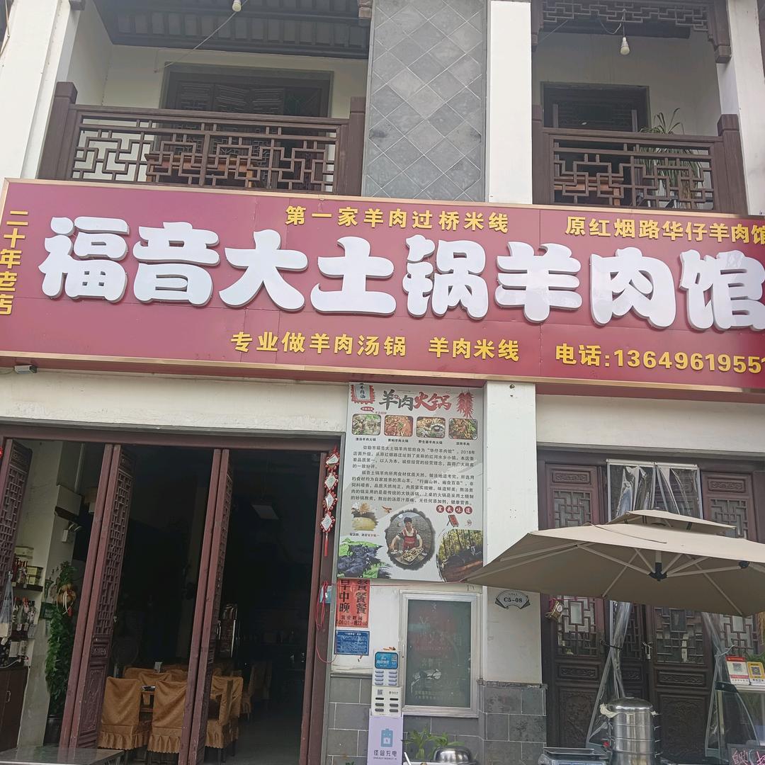 弥勒福音大土锅羊肉馆