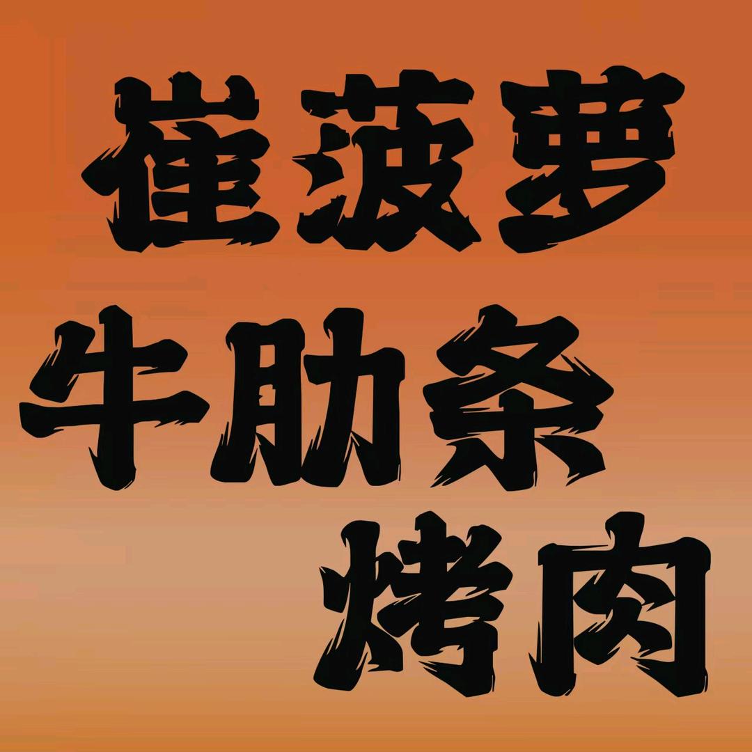 崔菠萝牛肋条自助烤肉