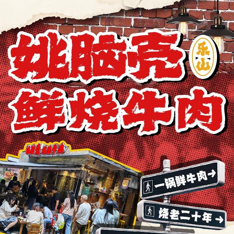 姚脑壳乐山鲜烧牛肉(洪崖洞-泰安大厦店)