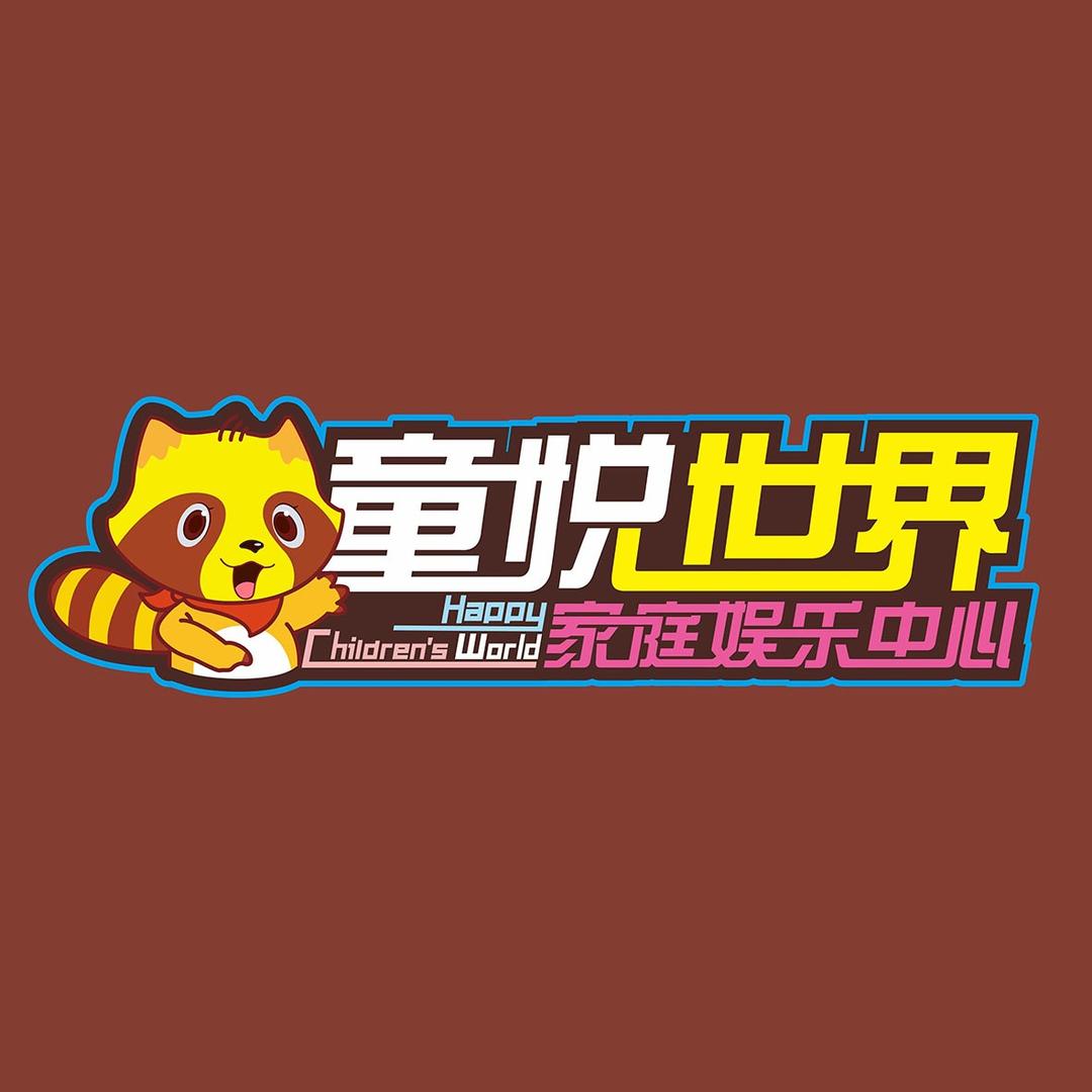 童悦世界济阳店官方号