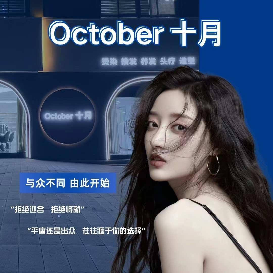 October十月美发沙龙