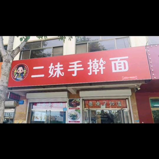 二妹手擀面