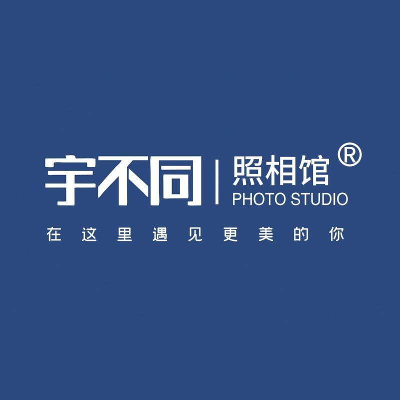 宇不同照相馆（鄂尔多斯东胜区店）