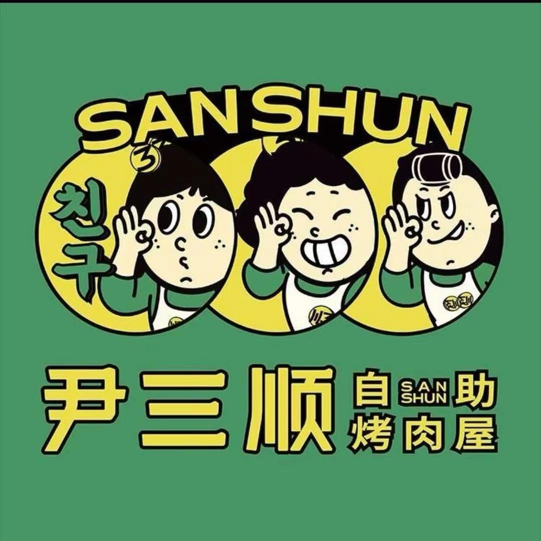 尹三顺自助烤肉屋(华隆步步高店)