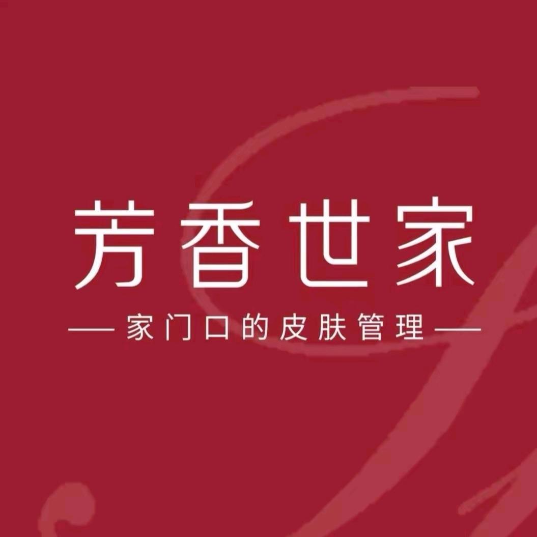 SHE芳香世家皮肤管理中心(成功花园店)