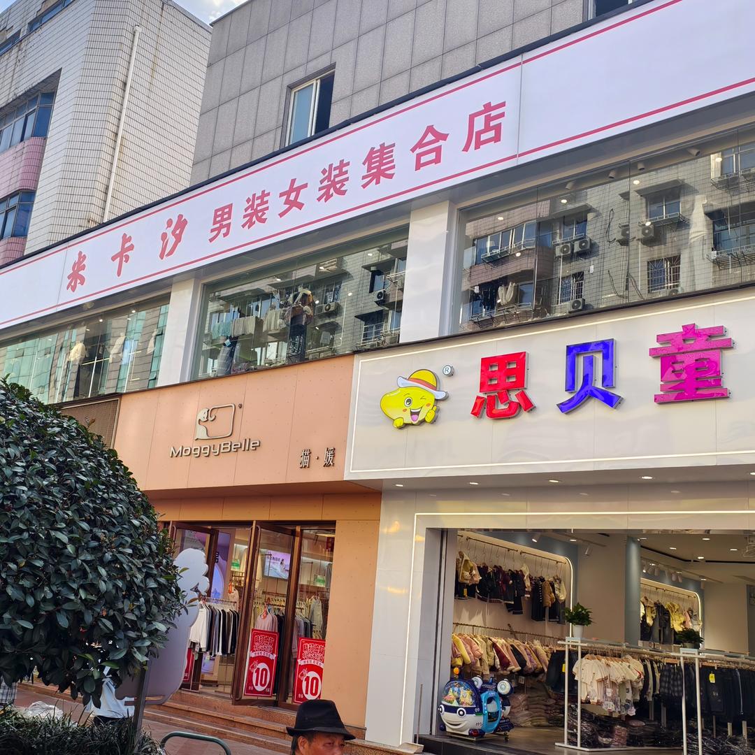 米卡汐自助女装(上虞店)专用号
