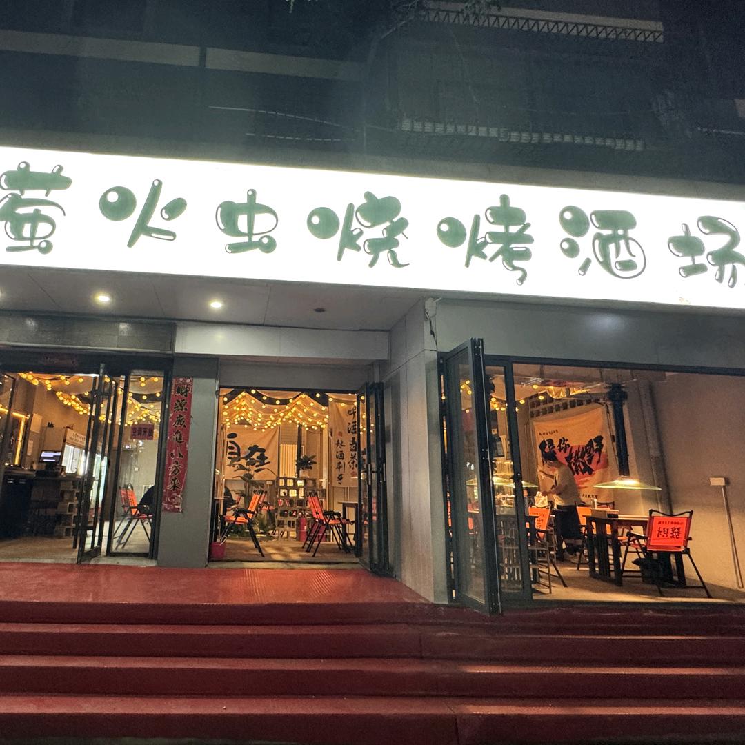 萤火虫烧烤酒场官方号