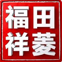 福田祥菱临汾鑫万通专用号