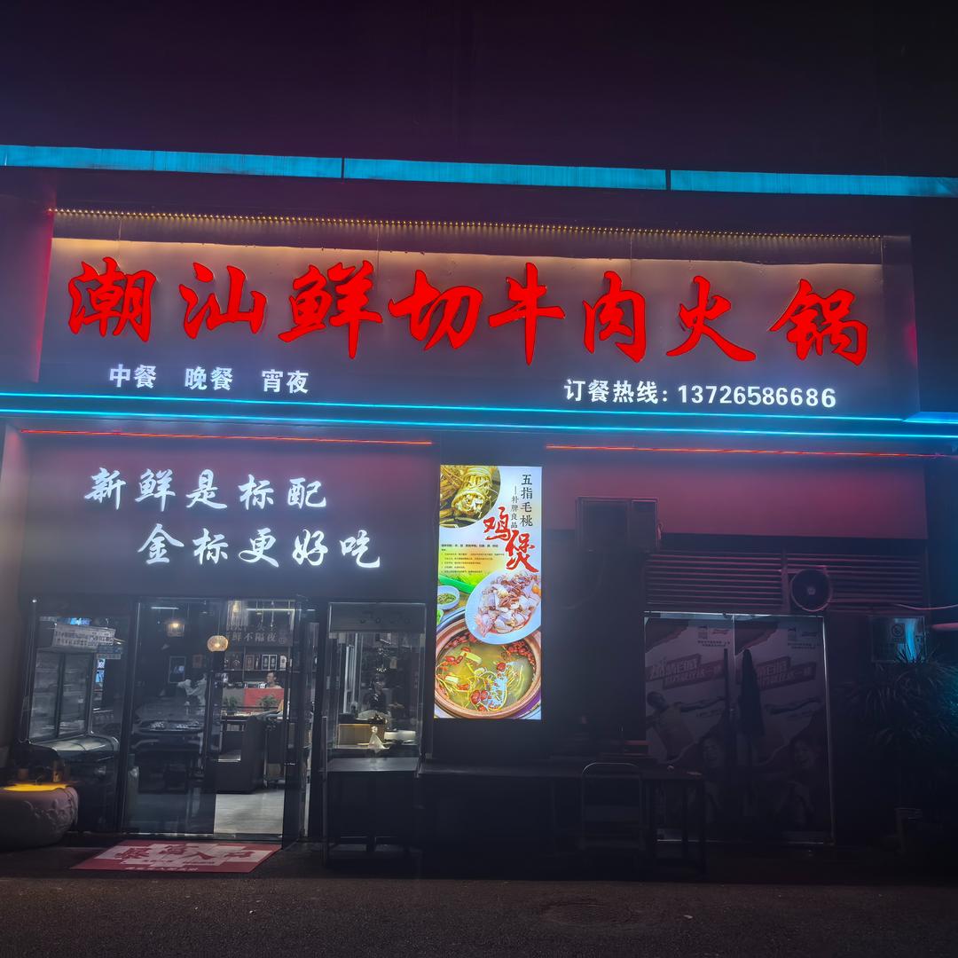 潮汕鲜切牛肉火锅（芷兰湾店）