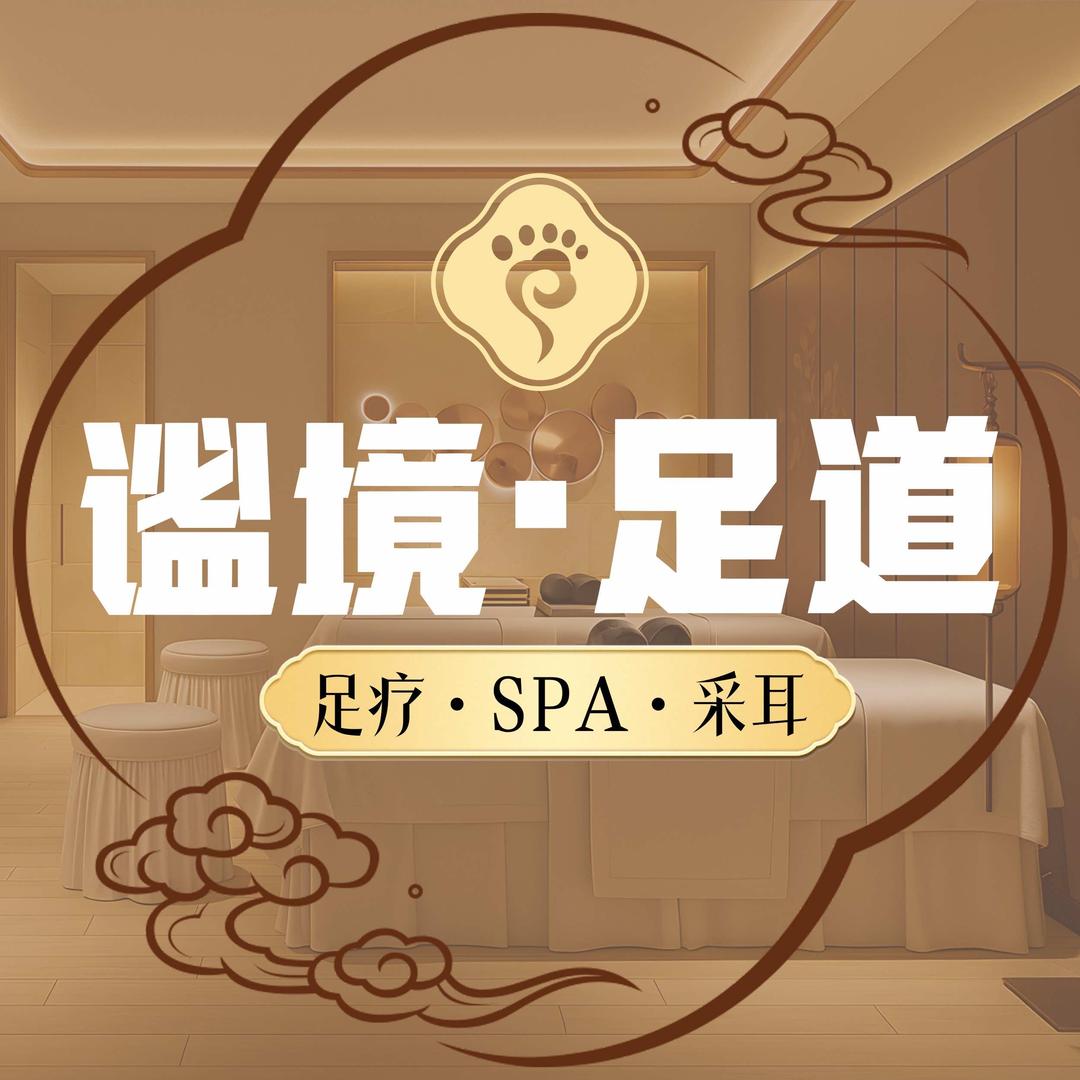 谧境·足道