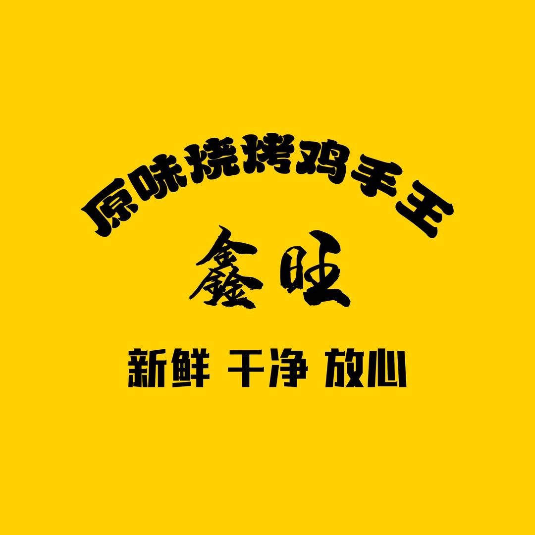 鑫旺原味烧烤