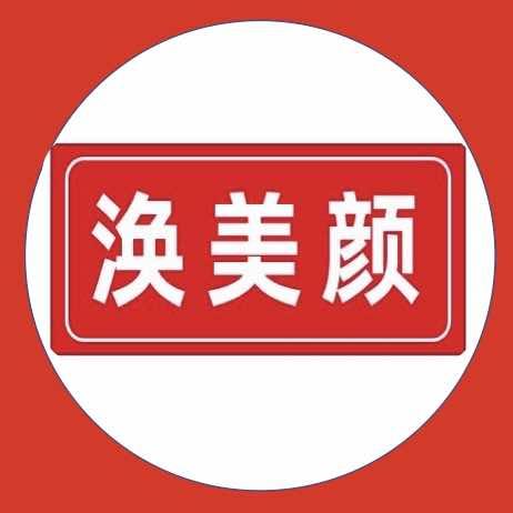 涣美颜云连锁