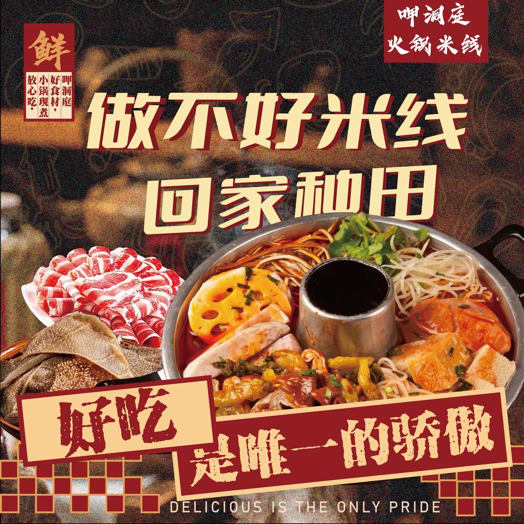 呷洞庭火锅米线（监利店）