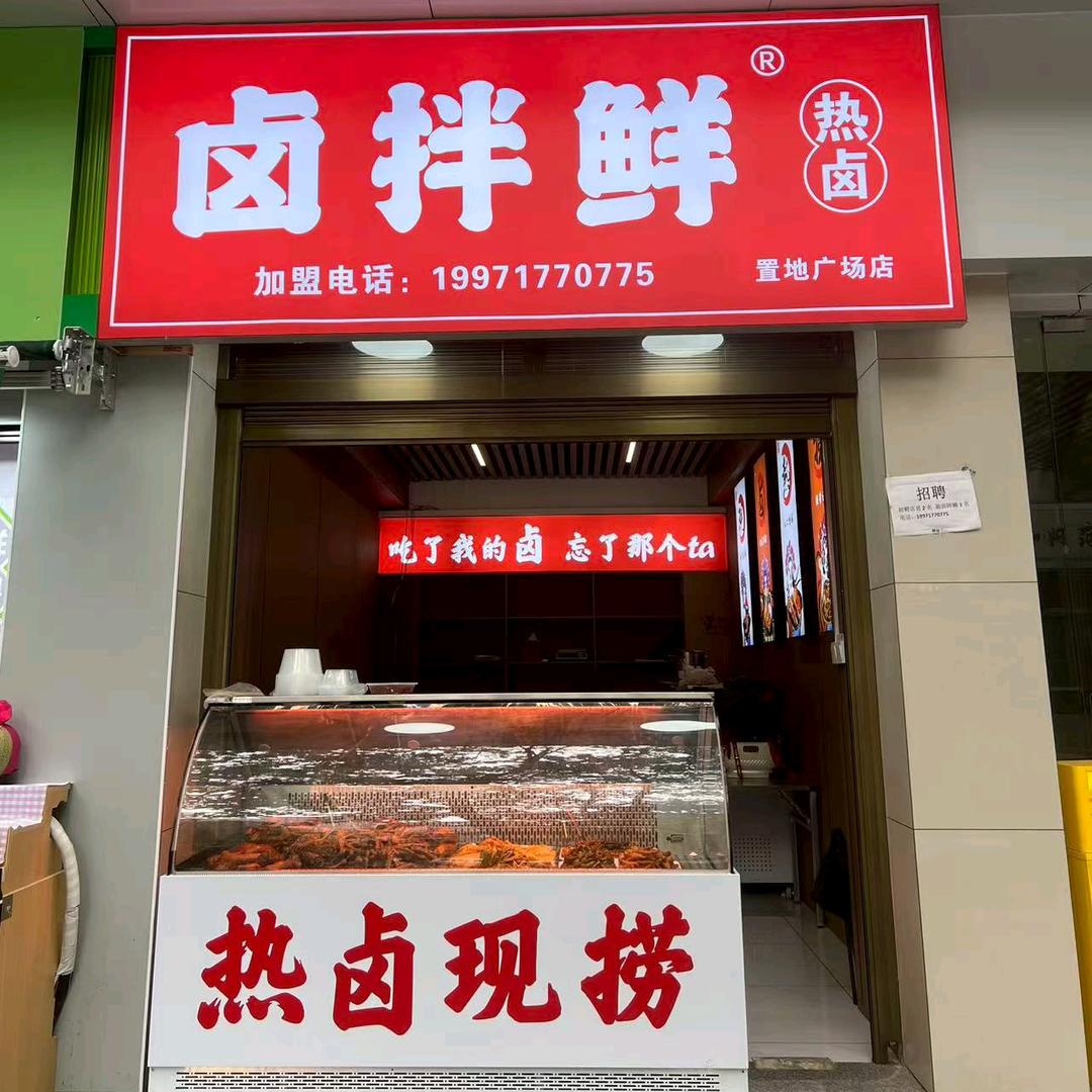 冷热卤拌鲜官方号