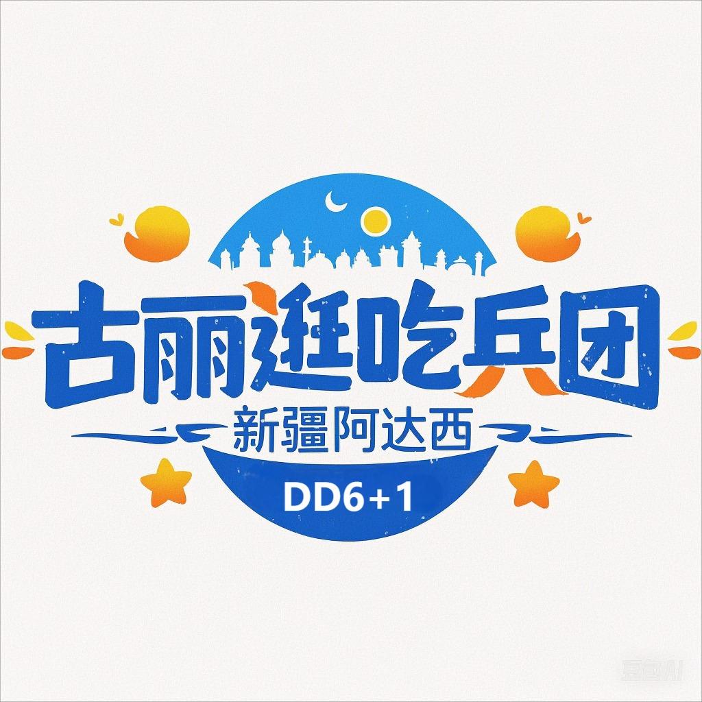 古丽逛吃兵团（DD6+1）