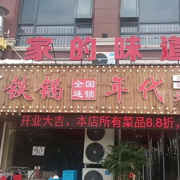 铁锅年代（郭庄店）