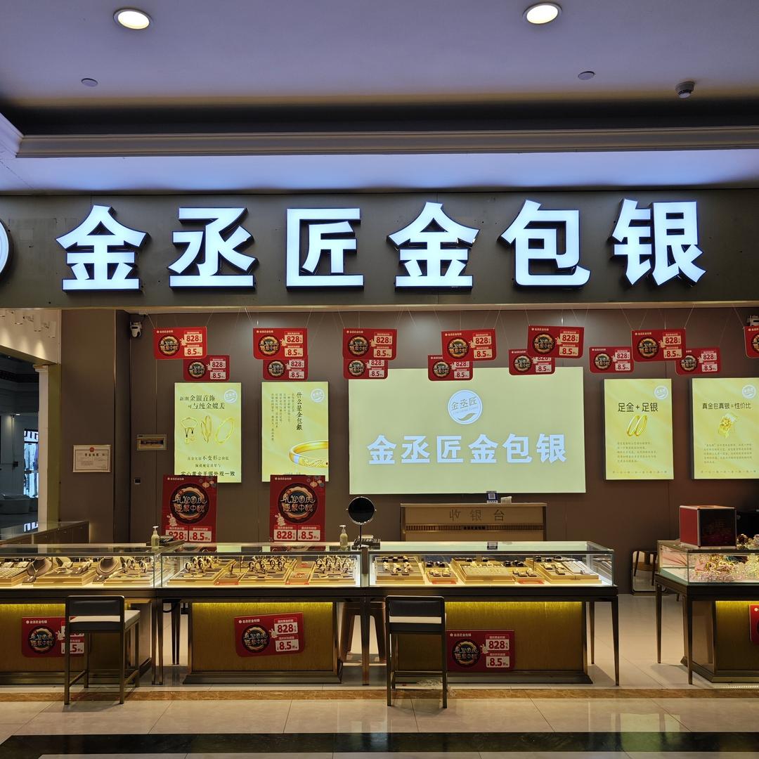 金丞匠金包银泗县店