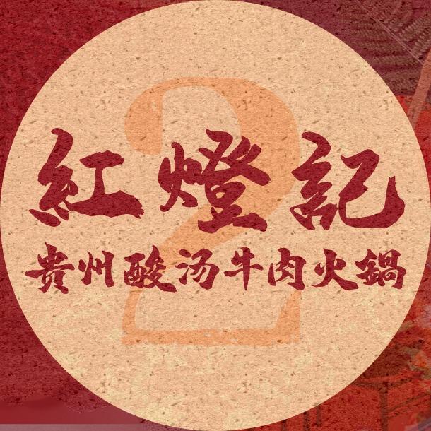 红灯记贵州酸汤牛肉火锅(徐州丰县店)