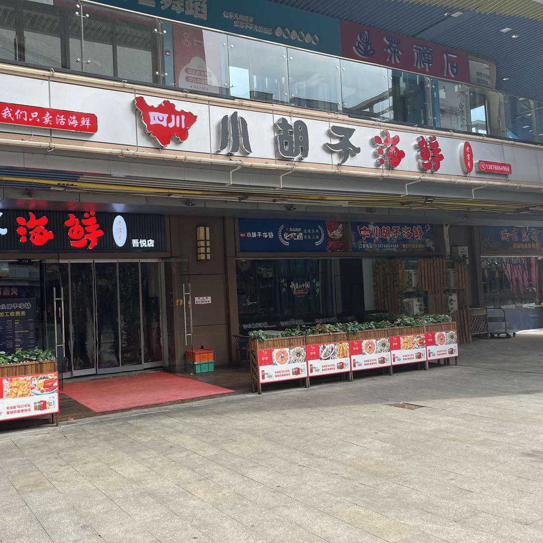四川小胡子海鲜（吾悦广场店）