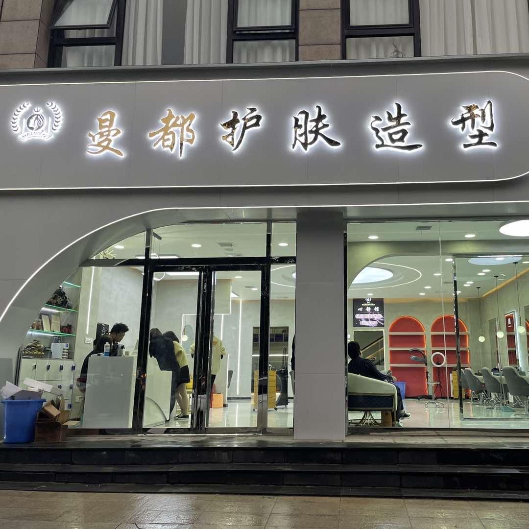 曼都护肤造型官方号