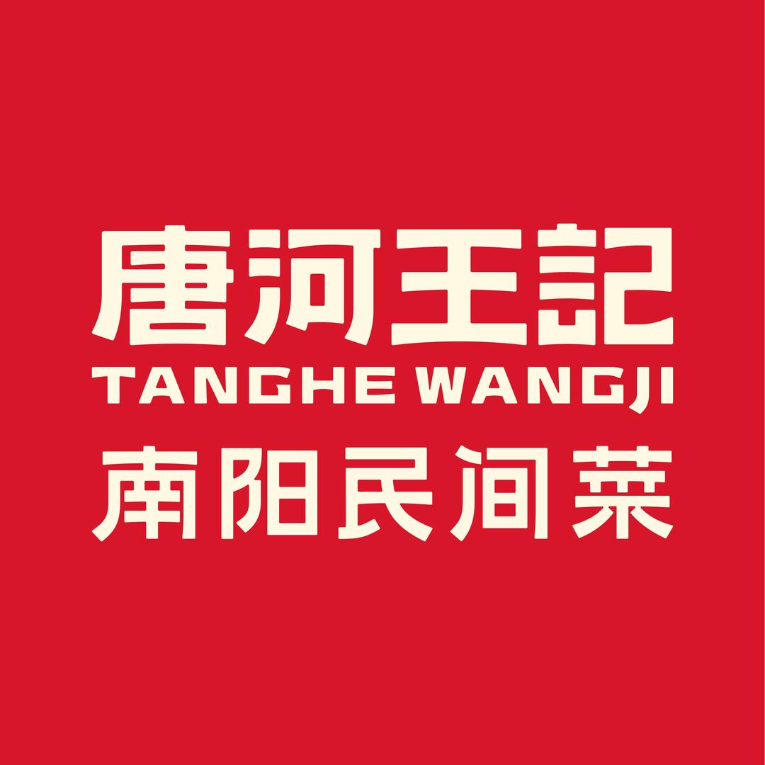 唐河王记·南阳民间菜