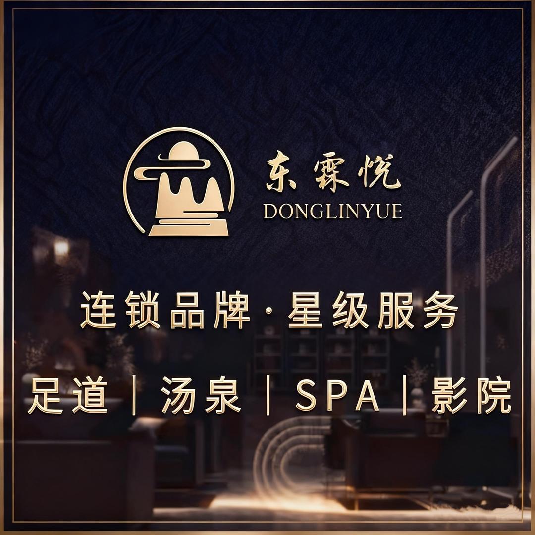 东霖悦·足道·SPA·汤泉（汇通店）