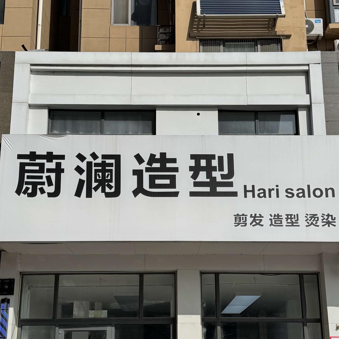 蔚澜造型官方号