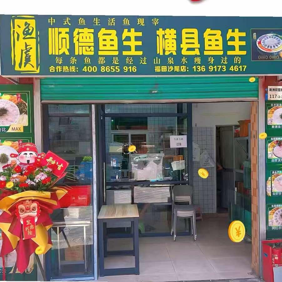 渔虞·顺德鱼生·横县鱼生(沙尾店)专用号
