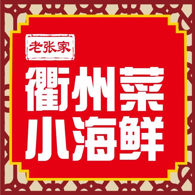 老张家衢州菜.小海鲜