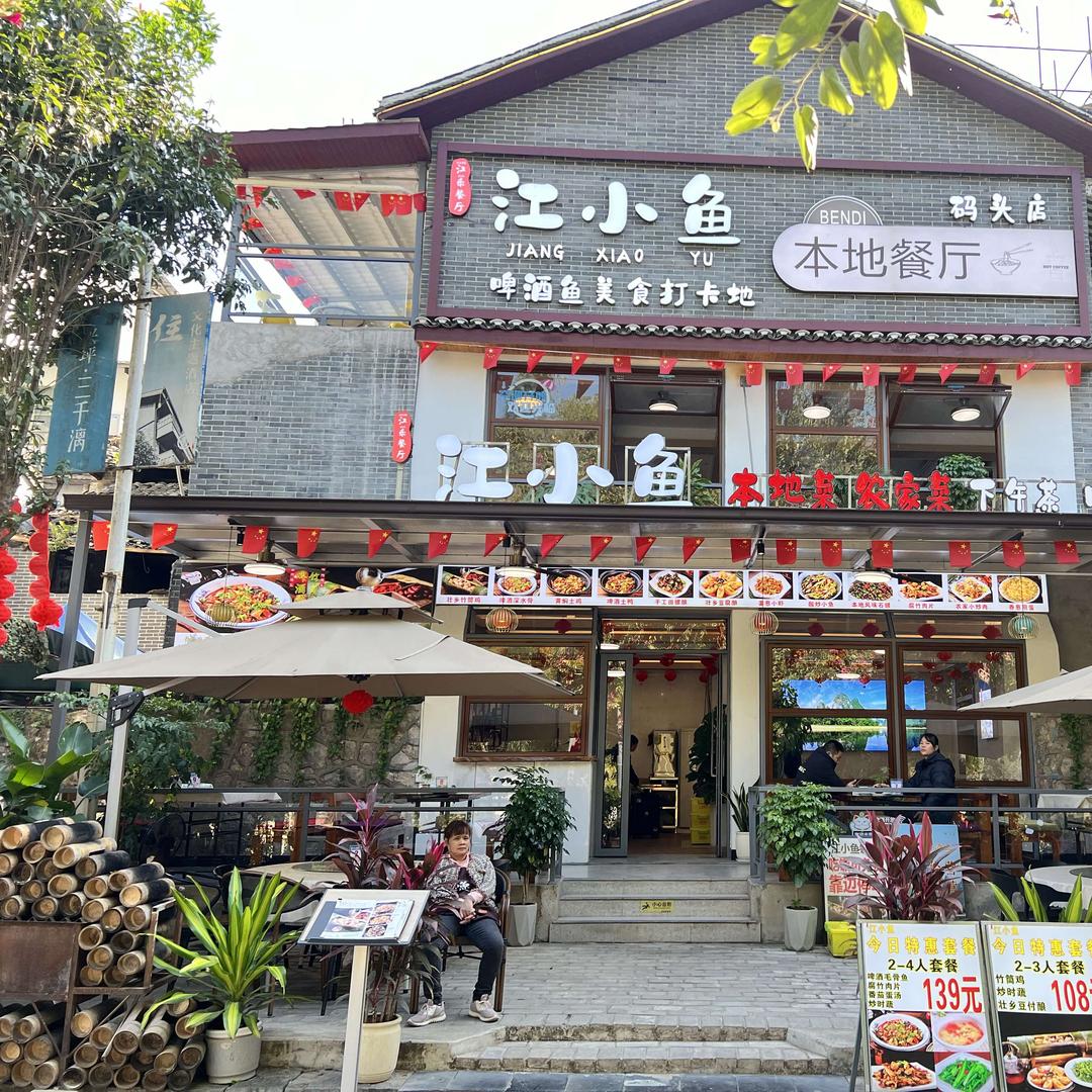 兴坪.江小鱼啤酒鱼私房菜